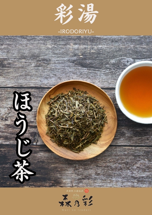 彩湯 ほうじ茶