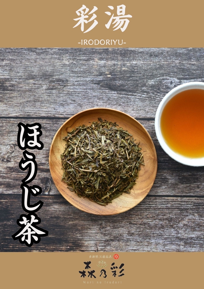 彩湯　ほうじ茶