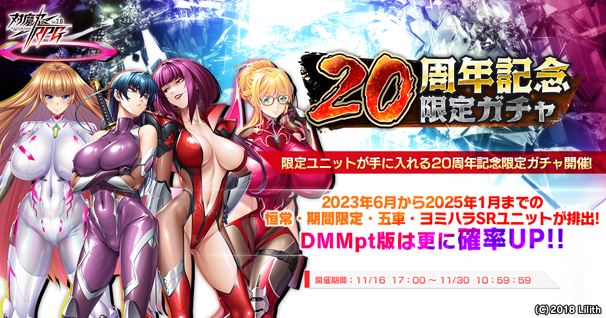 対魔忍20周年記念限定ガチャ