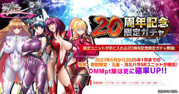 『対魔忍RPG』にて対魔忍20周年記念限定ガチャが開催中！さらに、リリース2600日を記念したログインボーナスが本日より開催！