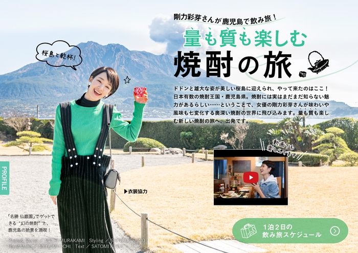 「飲み旅本。Powered by 旅色」Vol.6　巻頭：剛力彩芽さん