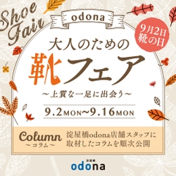 9月2日は靴の日！淀屋橋odonaで上質な一足に出会おう！ 靴や足に関連した情報や、コラム記事を発信する 「大人のための靴フェア~上質な一足に出会う~」を実施