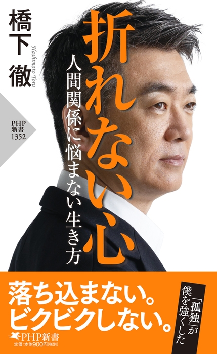 『折れない心  人間関係に悩まない生き方』書影