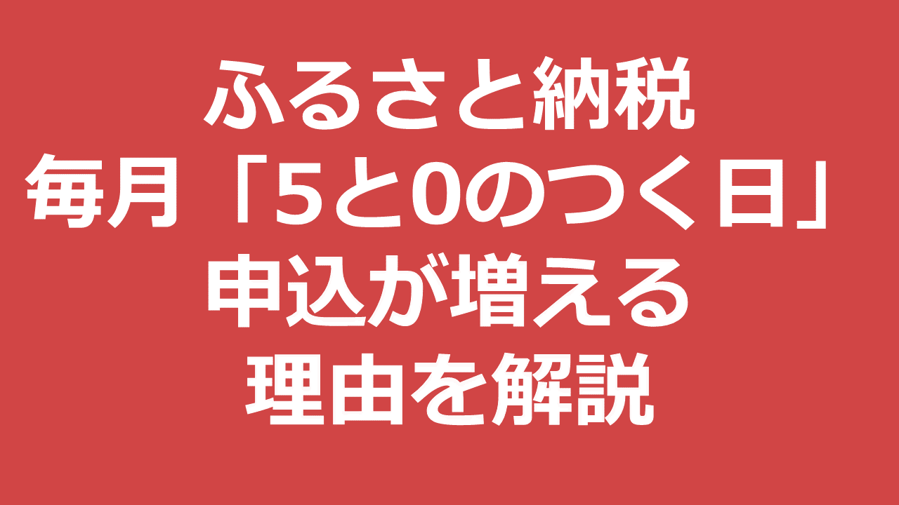 ふるさと納税の申込が増えるのは 5と0のつく日 その理由を解説 Newscast