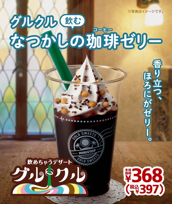 グルクル　飲むなつかしの珈琲ゼリーポスター②