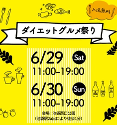 約5年振りとなる『ダイエットグルメ祭り2024 in池袋』を 6月29日(土)・30日(日)池袋西口公園にて開催！ ～クラウドファンディングをCAMPFIREで6月28日まで実施～