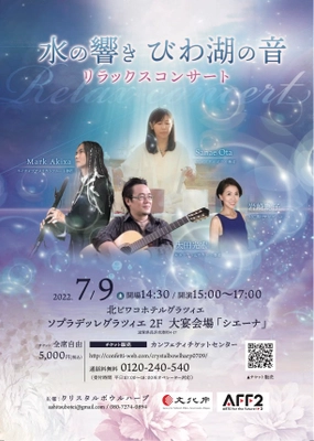 水の響き びわ湖の音～リラックスコンサート～　滋賀県長浜にて 7月9日(土)開催　ネイティブアメリカンフルート× クリスタルボウル×ギター・ウクレレ