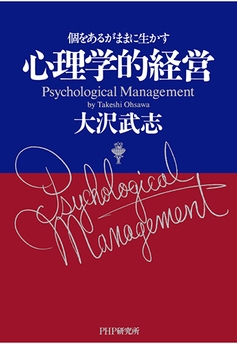 大沢武志著『心理学的経営』(PHP研究所)
