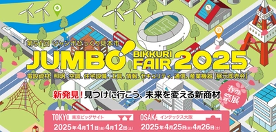 200社以上の専門メーカー、3万名超の来場者が集う 電設資材の総合見本市「第51回ジャンボびっくり見本市」開催 　～ 4月11日・12日(東京会場)、4月25日・26日(大阪会場) ～