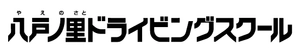 株式会社八戸ノ里ドライビングスクール