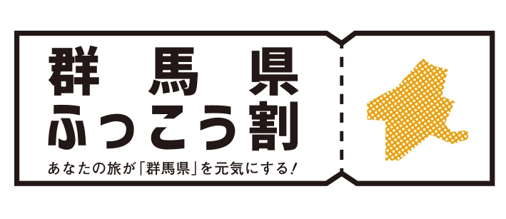 あなたの旅が群馬県を元気にする！！ 2月の三連休は、「群馬県ふっこう割」を使って、 群馬の名湯で心も体も温まろう！