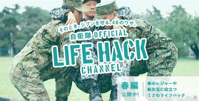 いま注目のコンテンツ待望の続編が登場。 危機管理のプロである自衛隊に伝わるノウハウを 災害や事故の時のお役立ち知識へ。 「自衛隊LIFEHACK CHANNEL【春編】」が 3月14日(水)より公開！！
