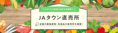 JAタウン 直売所