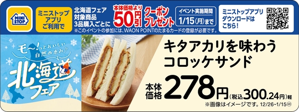 キタアカリを味わうコロッケサンド販促物（画像はイメージです。）