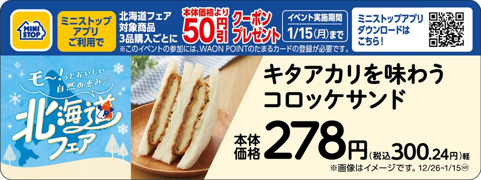 キタアカリを味わうコロッケサンド販促物(画像はイメージです。)