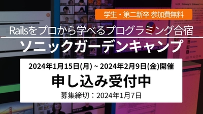 “完全無料” 学生・第二新卒のためのプログラミング合宿 『第5回 ソニックガーデンキャンプ』を開催