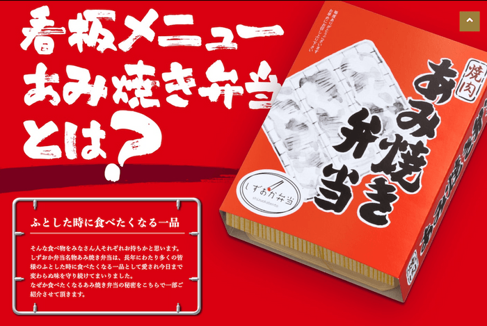 あみ焼き弁当とは