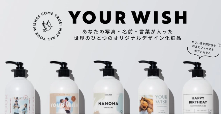 【名入れ・写真入れ】世界でたったひとつの 「オーダーデザイン」化粧品が誕生
