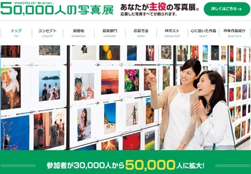 「“PHOTO IS”想いをつなぐ。50,000人の写真展2017」 目標数を大幅に拡大して、2月20日より作品募集開始