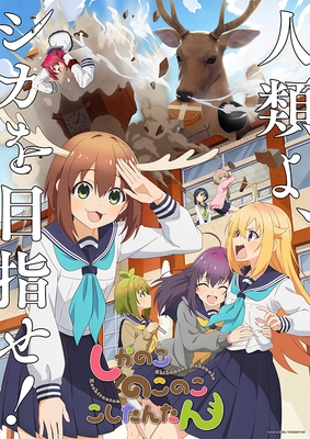 (c) おしおしお・講談社／日野南高校シカ部
