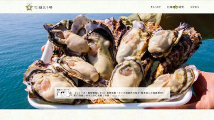 サイト画像：牡蠣食う研