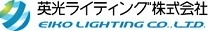 英光ライティング株式会社