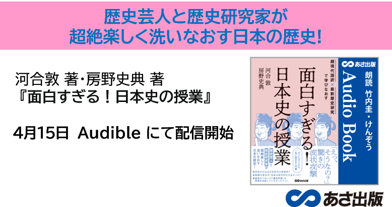 超現代語訳×最新歴史研究で学びなおす 面白すぎる！日本史の授業』4月