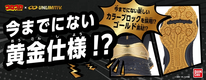 今までにない黄金仕様で登場!