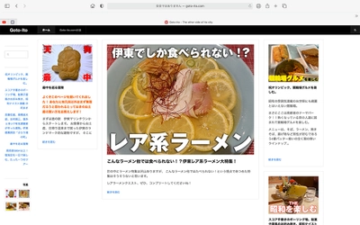 『メディアの視線』で考えた　 超ローカル情報を組み合わせた伊東の旅の紹介サイトをオープン