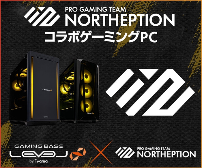 ゲーミングPC LEVEL∞、「NORTHEPTION」新生活応援キャンペーン!