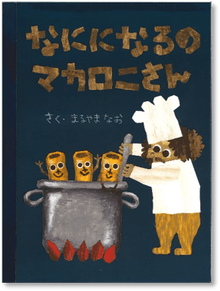 只今制作中！！  第2回絵本出版賞　大賞受賞 『なにになるのマカロニさん(仮)』さく・まるやまなお