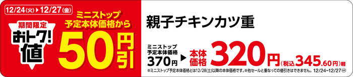 親子チキンカツ重販促物（画像はイメージです。）