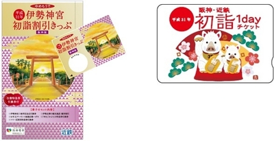 初詣割引きっぷ、1dayチケット