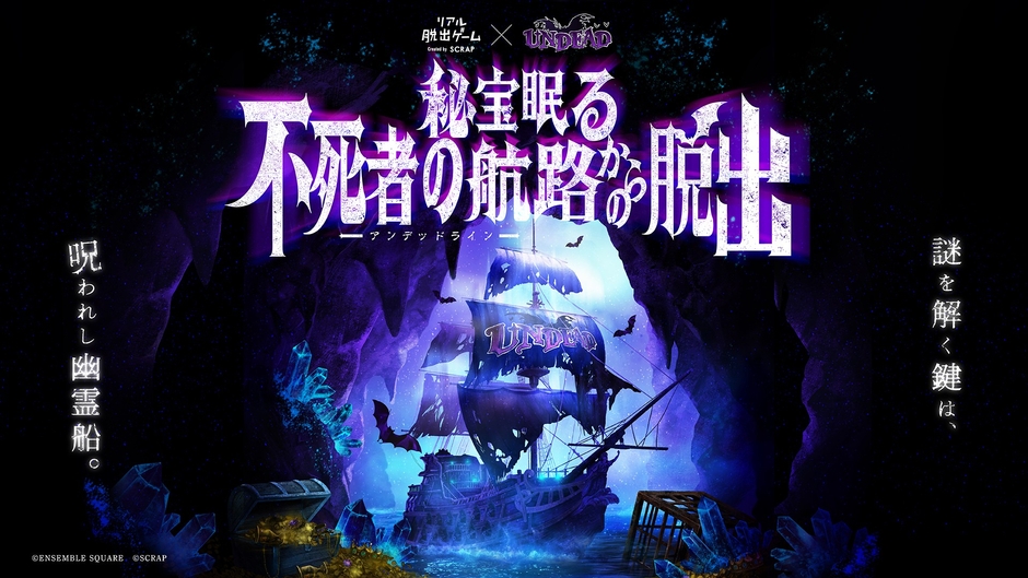 リアル脱出ゲーム×UNDEAD『秘宝眠る不死者の航路（アンデッドライン）からの脱出』メインビジュアル