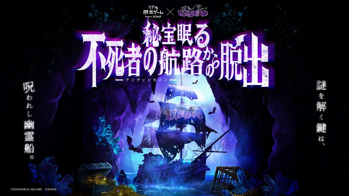 アイドルユニット『UNDEAD』とSCRAPが作った リアル脱出ゲームが全国ツアーで登場！ 『秘宝眠る不死者の航路（アンデッドライン）からの脱出』