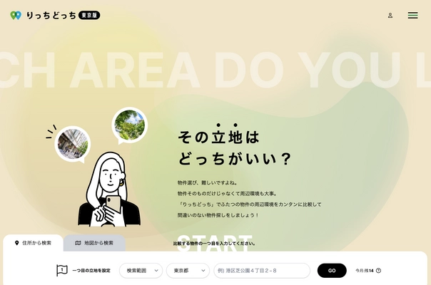 住所入力だけでふたつの立地を比較し自分に合う立地を検討　 Webサービス『りっちどっち』(東京版)を7月9日にリリース！