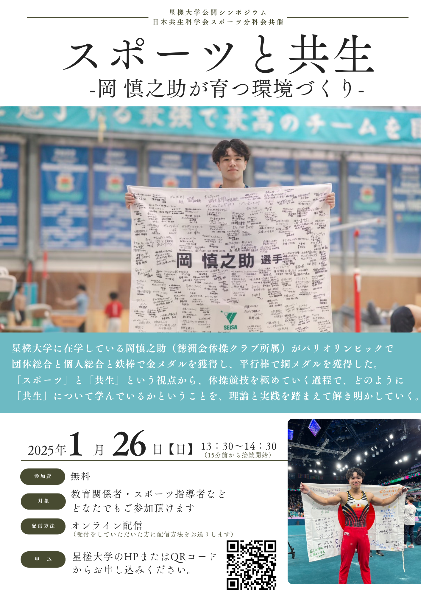 【1/26】スポーツと共生 岡慎之助の育つ環境づくり