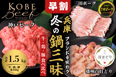 兵庫ブランドを味わう冬の鍋三昧セット_早割