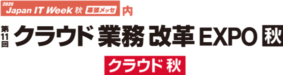 クラウド業務改革EXPO
