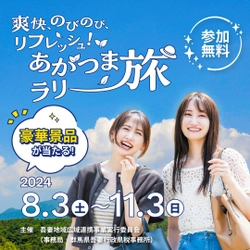 エクスクリエとREECH、群馬県吾妻地域における周遊観光促進事業「爽快、のびのび、リフレッシュ！あがつまラリー旅」を企画運営