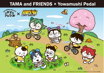 仲間と走り、青春を駆け抜けるあの作品とコラボ！ 『タマ＆フレンズ』×『弱虫ペダル』 ―3月27日(金)からコラボグッズ発売開始！―