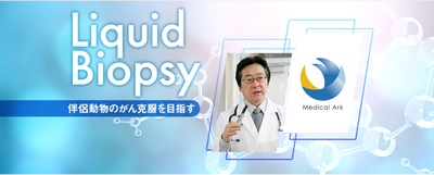 日本最大級ペットイベント「インターペット」にて、 3/31に「Liquid Biopsy(リキッドバイオプシー)」を正式発表