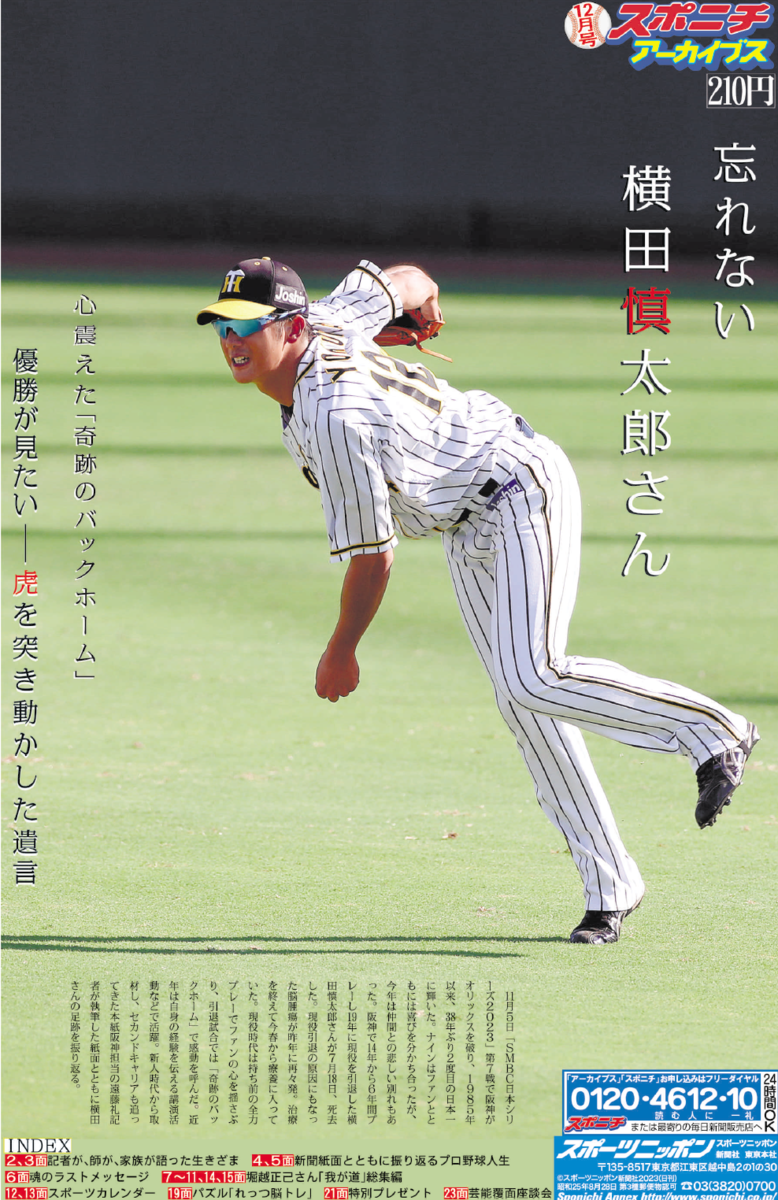 スポニチアーカイブス12月号「忘れない横田慎太郎さん」12月１日発売 | NEWSCAST