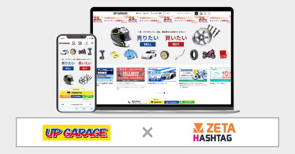 アップガレージグループが運営するカー＆バイク用品のリユース専門店『アップガレージ』の公式サイトにハッシュタグ活用エンジン「ZETA HASHTAG」が導入