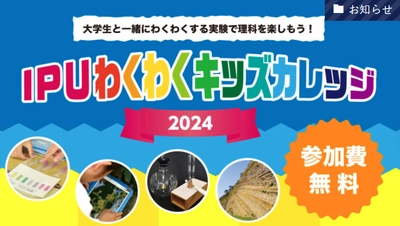 【環太平洋大学】未来の科学者を育む！IPUわくわくキッズカレッジ2024募集