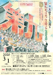 災害復興支援のための合唱への参加者を募集！ 「小・中・高校生とともに贈る 『第九』チャリティ・コンサート 2020」