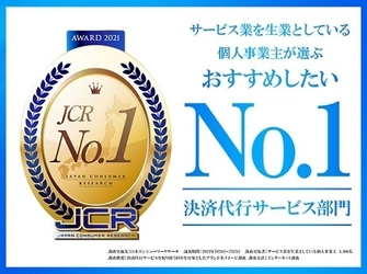 「ぽちPAY」が、サービス業を生業としている個人事業主が選ぶ 「おすすめしたい決済代行サービス」第1位に選ばれました　 ～業界最安値水準の手数料で個人事業主のオンライン決済を支援～