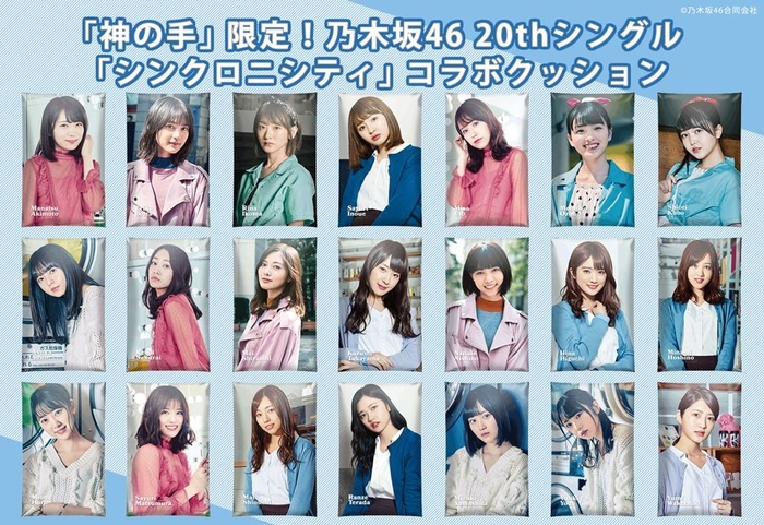 「神の手」限定!乃木坂46「シンクロニシティ」コラボクッション