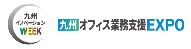 九州最大級の複合ビジネス展示会「九州イノベーションWEEK」の専門展、「九州オフィス業務支援EXPO」へ出展
