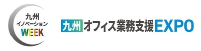九州最大級の複合ビジネス展示会「九州イノベーションWEEK」の専門展、「九州オフィス業務支援EXPO」へ出展